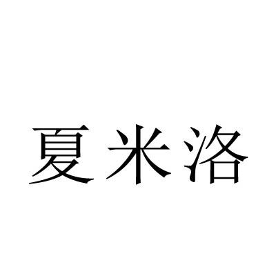 夏米洛