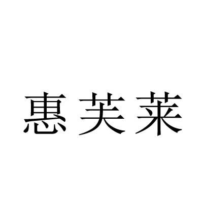 惠芙莱