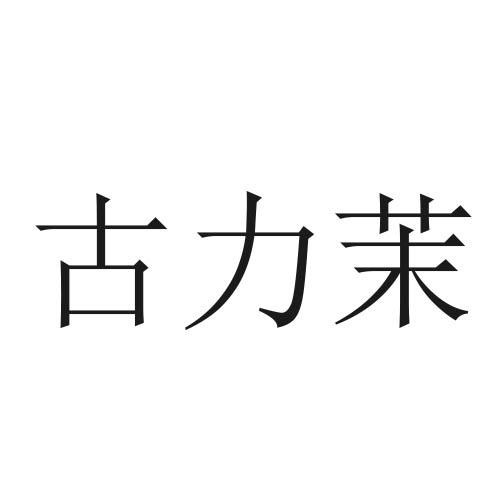 古力茉