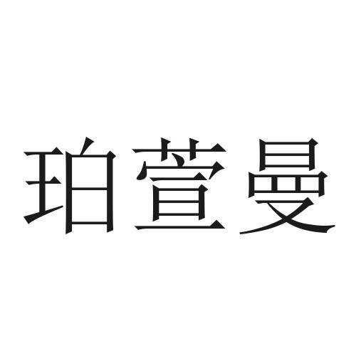 珀萱曼
