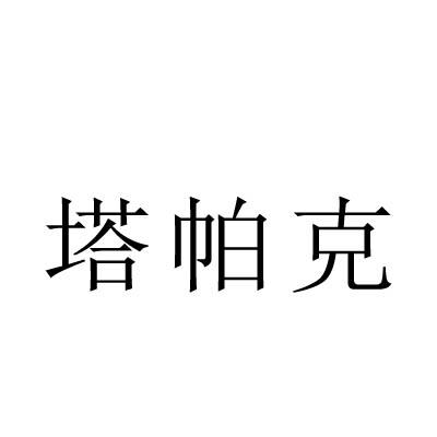 塔帕克