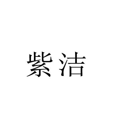 紫洁