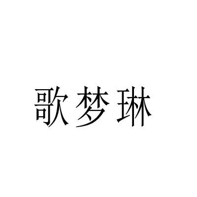 歌梦琳