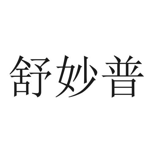 舒妙普