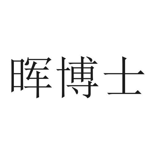 晖博士