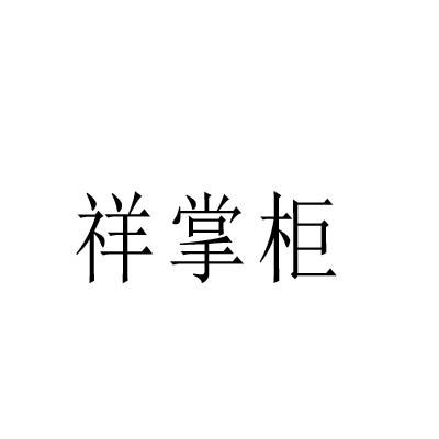 祥掌柜