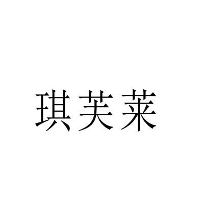 琪芙莱