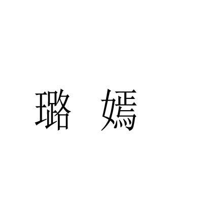 璐嫣