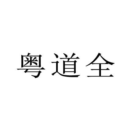 粤道全