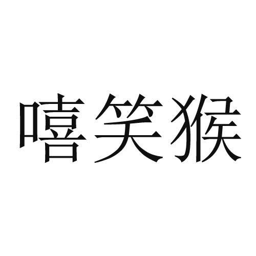 嘻笑猴