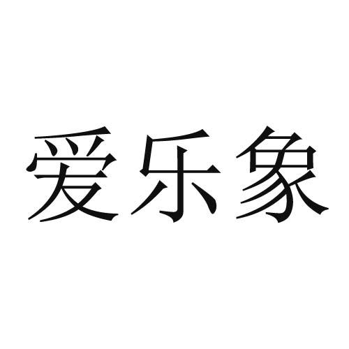 爱乐象