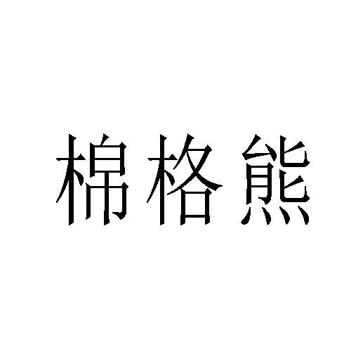 棉格熊