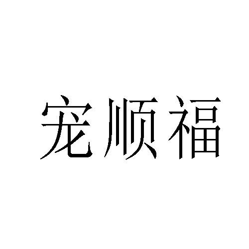 宠顺福