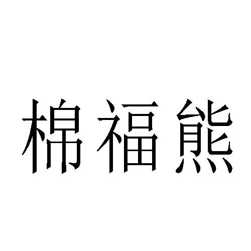 棉福熊
