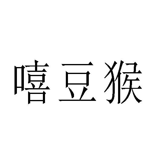 嘻豆猴