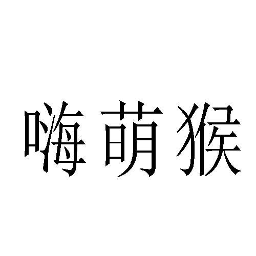 嗨萌猴