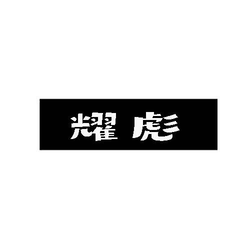 耀彪
