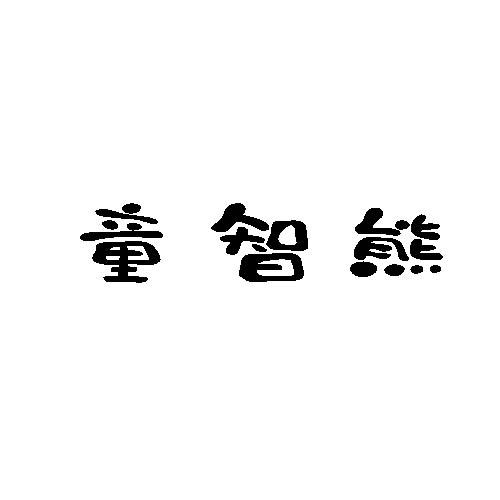 童智熊