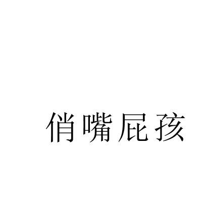 俏嘴屁孩