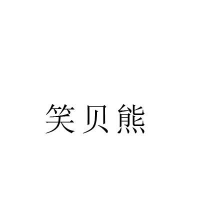 笑贝熊