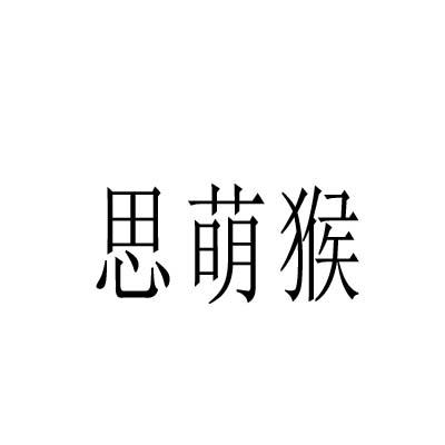 思萌猴