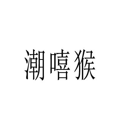 潮嘻猴