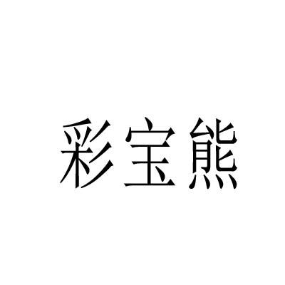 彩宝熊