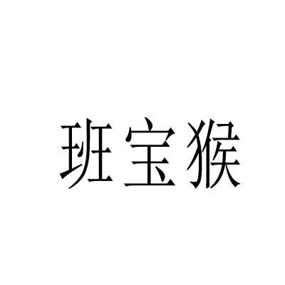 班宝猴