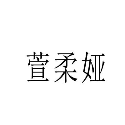 萱柔娅