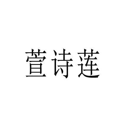 萱诗莲