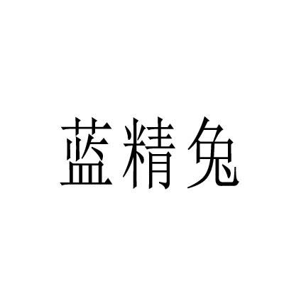 蓝精兔