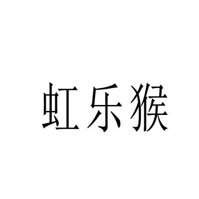 虹乐猴
