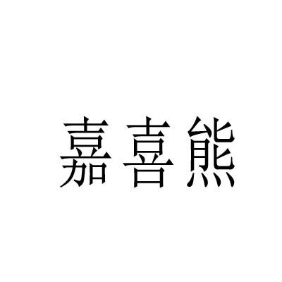嘉喜熊