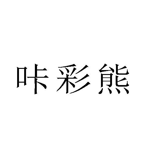 咔彩熊