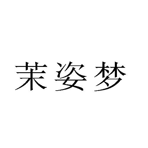 茉姿梦