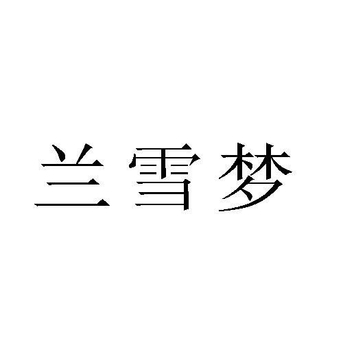 兰雪梦