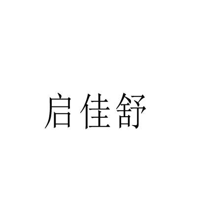 启佳舒