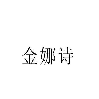 金娜诗