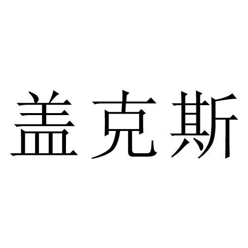 盖克斯