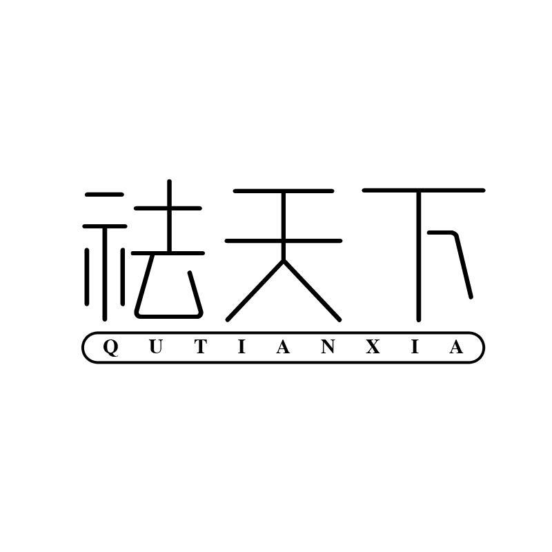 祛天下