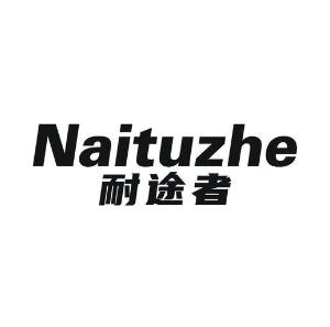 耐途者