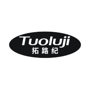 拓路纪