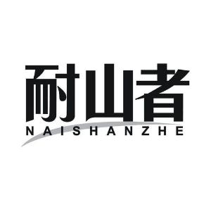 耐山者