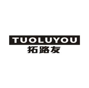 拓路友