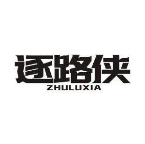逐路侠