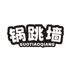 锅跳墙