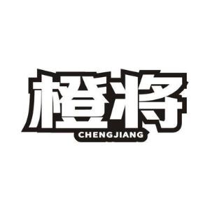 橙将