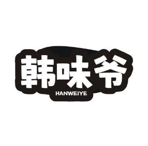 韩味爷