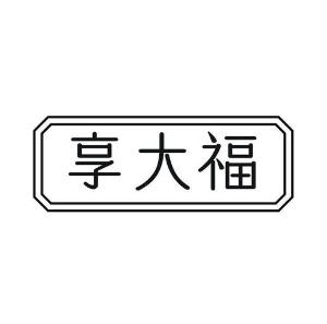 享大福