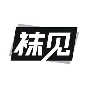 袜见